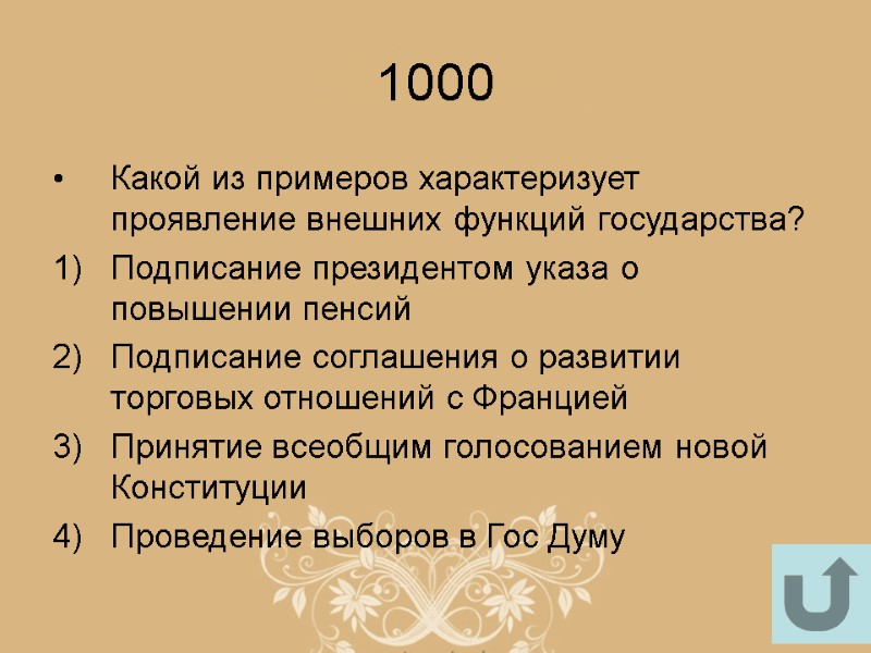 1000 Какой из примеров характеризует проявление внешних функций государства? Подписание президентом указа о повышении